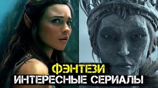 15 ИНТЕРЕСНЫХ СЕРИАЛОВ В ЖАНРЕ ФЭНТЕЗИ