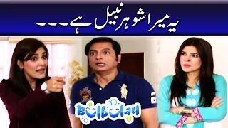 Yeh Mera Shohar Nabeel Hai - Bulbulay