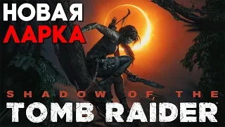 Shadow of The Tomb Raider Прохождение на русском ► Часть 1 ► НОВАЯ ЛАРА КРОФТ
