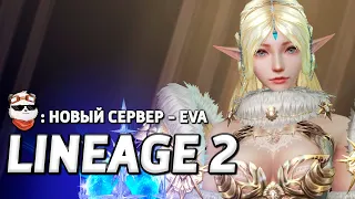 СТРИМ 🔴 НОВЫЙ СЕРВЕР 2024 EVA 1 / LINEAGE 2 ESSENCE / Линейдж 2