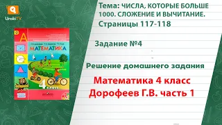 Страница 117-118 Задание 4 – ГДЗ по математике 4 класс (Дорофеев Г.В.) Часть 1