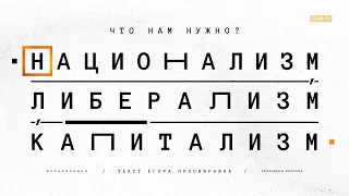 Что нам нужно: национализм, либерализм, капитализм