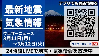 【LIVE】最新気象ニュース・地震情報 2024年3月11日(月)→3月12日(火)〈ウェザーニュースLiVE〉