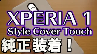 XPERIA1 純正ケース Style Cover Touch 純正カバーを試す！純正ケース