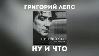 Григорий Лепс - Ну и что (Альбом "Спасибо, люди... 2000 года)