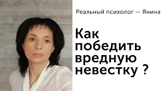 Как победить противную невестку?