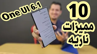 10 مميزات ناريه في تحديث One UI 6.1 من سامسونج