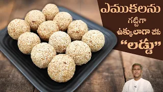 Calcium Rich Laddu for Strong Bones | Get Instant Energy | Nuvvula Laddu | Dr. Manthena's Kitchen