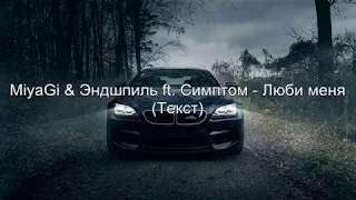 MiyaGi & Эндшпиль ft. Симптом - Люби меня (Текст)