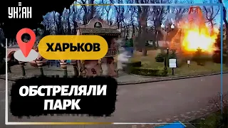 Обстрел парка Горького в Харькове