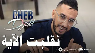 Cheb Djalil 2023 Ngelbat El Aya - شاب جليل نقلبت الاية