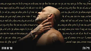 אייל גולן - מתי את חוזרת (Prod. by Yaaqov Lamay)