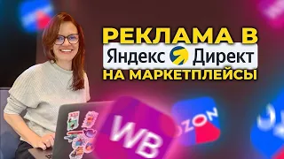 Яндекс Директ для Ozon, Wildberries 4 вида посадочных и прокладок.  Особенности аналитики. UTM метки