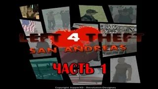 Прохождение GTA SA  Left 4 Theft: San Andreas Часть 1
