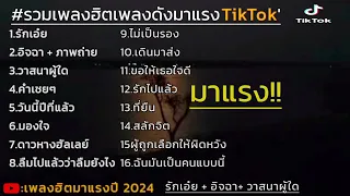 รวมเพลงฮิตมาแรง รักเอ๋ย + อิจฉา + ภาพถ่าย #รวมเพลงฮิตในtiktok