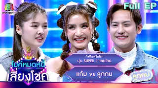 ไมค์หมดหนี้ เสี่ยงโชค | นุ่น SUPER วาเลนไทน์ | 14 มี.ค. 67 FULL EP