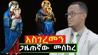 #አስገረመን_ጀግናዉ_ጋዜጠኛ_ስለ_ድንግል_ማርያም_መሰከረ@Mahbermedia- ማህበር ሚዲያ