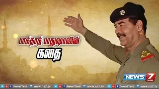 பாக்தாத் பாதுஷா சதாம் ஹுசைனின் கதை..! | The Real Story Of Saddam Hussein In Tamil | News7 Tamil