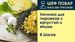 Начинка для пирожков с капустой и яйцом . Рецепт от шеф повара Максима Григорьева