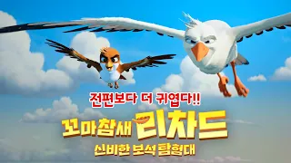 [예고편] 5월1일 대개봉! '꼬마참새 리차드: 신비한 보석 탐험대 (Richard the Stork and the Mystery of the Great Jewel, 2023)