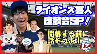 【開幕直前】埼玉西武ライオンズ大好き芸人座談会SP！開幕する前に話そうよ！【生配信】