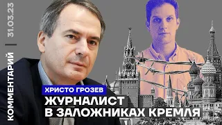 Журналист в заложниках Кремля | Христо Грозев