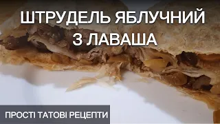 Яблучний штрудель з лаваша