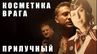 Прилучный / Косметика врага / Театр