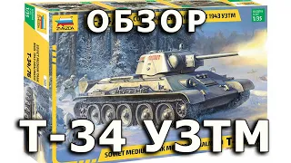 Обзор Т-34/76 УЗТМ - советский средний танк модель 1/35 Звезда (Zvezda T-34 Formochka Review, 1:35)