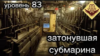 уровень 83 „Затонувшая субмарина" (закулисье)