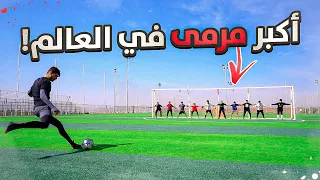 تحدي اكبر مرمى في العالم ضد ١٠ حرّاس!!🤯🔥