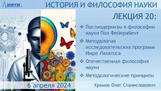 Лекция 20 по истории и философии науки. Постпозитивизм Фейерабенда и Лакатоса. Принципы(Храмов О.С.)