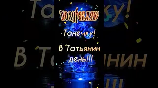 Красивое поздравление С Днем Татьяны! Будь счастлива!!! #shorts