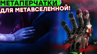 Перчатки позволяющие ЧУВСТВОВАТЬ в VR Пространстве, Квантовая Вакуумная камера,