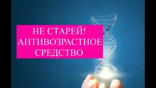 Антивозрастное средство. Индуктор аутофагии, сенолитик, геропротектор (Nobellife)