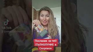 Послание за ТЕБ! ПЪЛНОЛУНИЕ  е Скорпион!