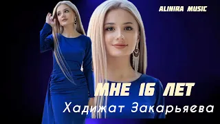 ХАДИЖАТ ЗАКАРЬЯЕВА _МНЕ 16 ЛЕТ 2024г @Alinira_music