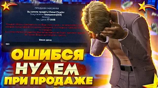 ОШИБСЯ НУЛЕМ ПРИ ПРОДАЖЕ АВТО в ГТА 5 РП! | ПРОВЕРКА НА ЧЕСТНОСТЬ в GTA 5 RP!