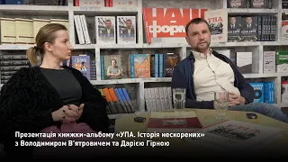 Володимир В'ятрович і Дарія Гірна про книжку-альбом «УПА. Історія нескорених»