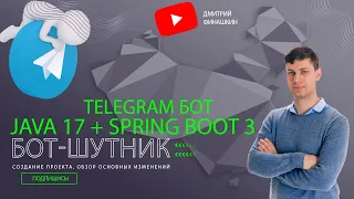 Telegram бот-шутник на Java 17 и Spring Boot 3: Создание проекта, обзор основных изменений