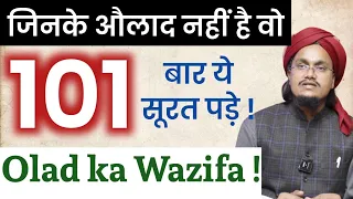 Olad Pane ka Wazifa | बैओलाद लोगों के लिये औलाद का वज़ीफा | Mufti A M Qasmi