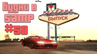 Будни в GTA SAMP №50 + Выходные в GTA SAMP №4