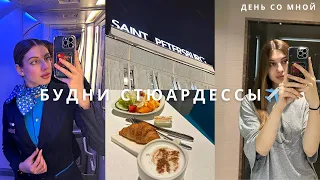 Будни стюардессы ✈️ | Командировка в Санкт-Петербург, сборы в рейс, влог ✨