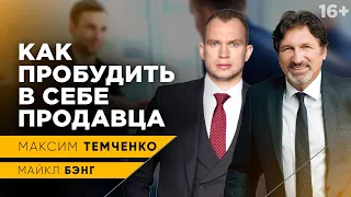 2 Секрета успешных продаж от Майкла Бэнга. Как научиться продавать? Навыки хорошего продавца //16+