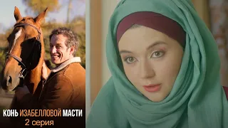 Конь изабелловой масти - Серия 2 детектив (2020)