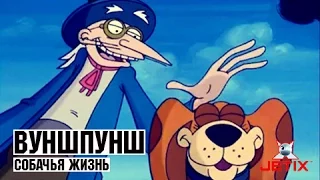 Вуншпунш - 51 Серия (Собачья жизнь)