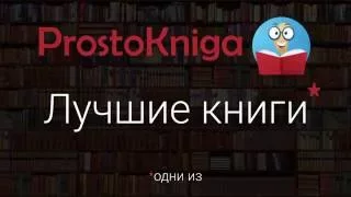 Лучшие книги от сайта Prostokniga.com.ua