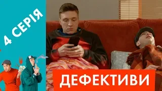 Дефективи | 4 серія | Співмешканець