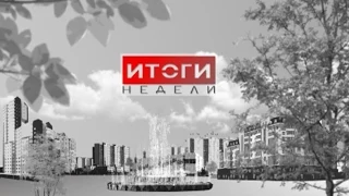 Итоги Недели 6 декабря 2014