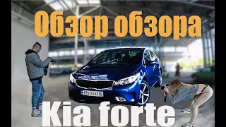 Обзор обзора KIA FORTE